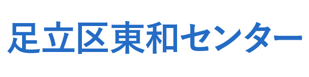 足立区東和地域学習センター 東和図書館