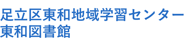 足立区東和地域学習センター 東和図書館
