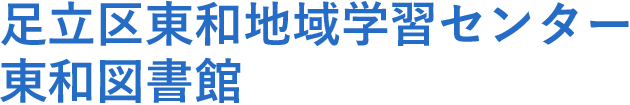 足立区東和地域学習センター 東和図書館