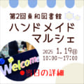 📍ハンドメイドマルシェ1/19(日)開催 出展者決定📍