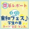 📍東和フェス2025「音楽＆ダンス」3/23閉幕&レポート📍